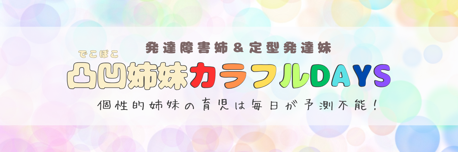 凸凹育児カラフルDAYS