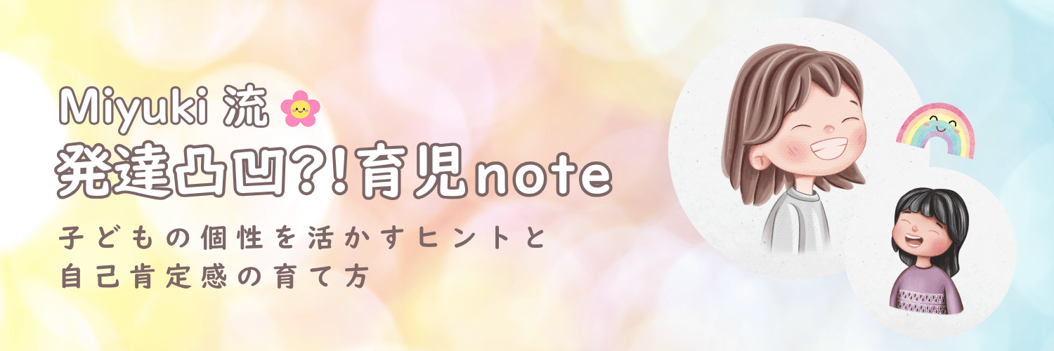 発達凸凹?!育児note